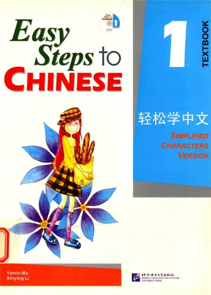Easy Steps to Chinese 1